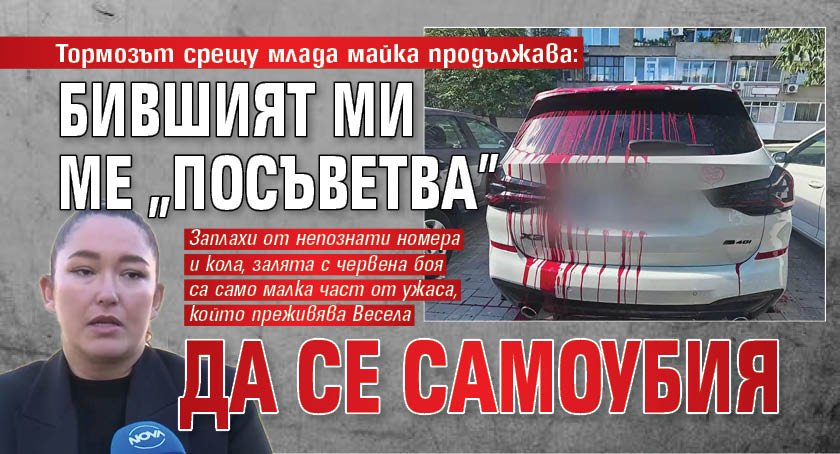 Тормозът срещу млада майка продължава: Бившият ми ме "посъветва" да се самоубия 