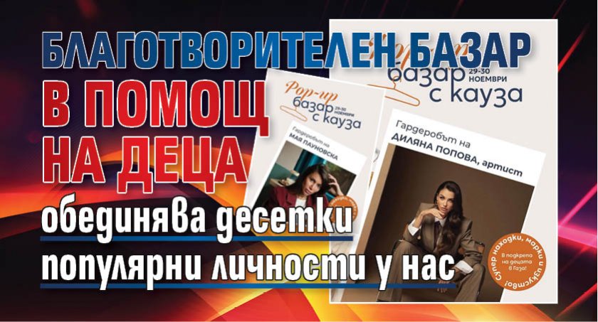 Благотворителен базар в помощ на деца обединява десетки популярни личности у нас