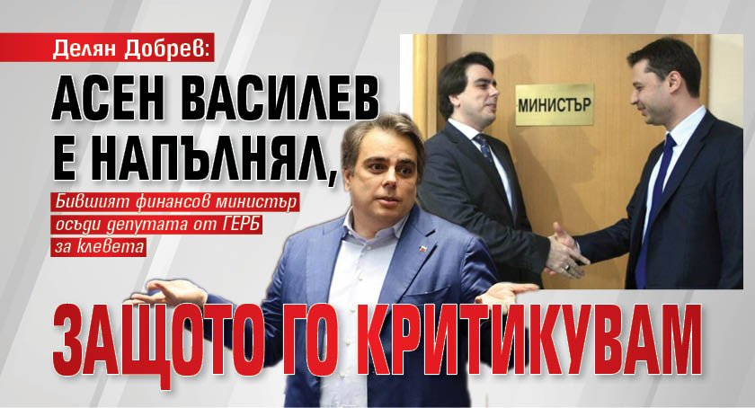 Делян Добрев: Асен Василев е напълнял, защото го критикувам