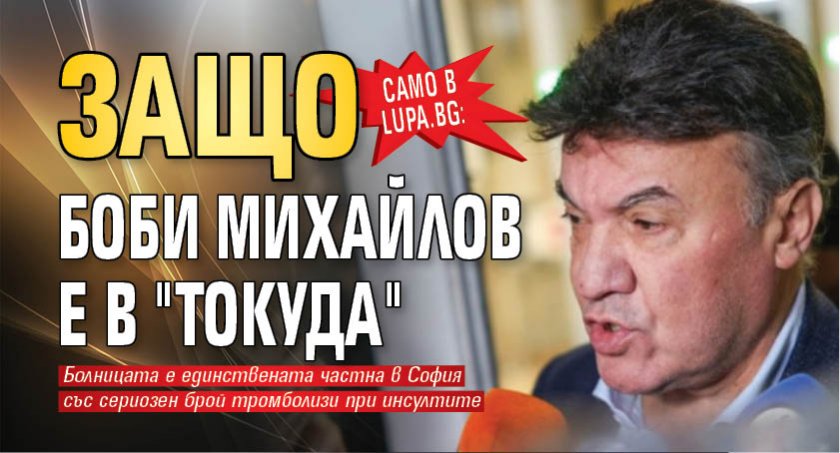 Само в Lupa.bg: Защо Боби Михайлов е в "Токуда" 