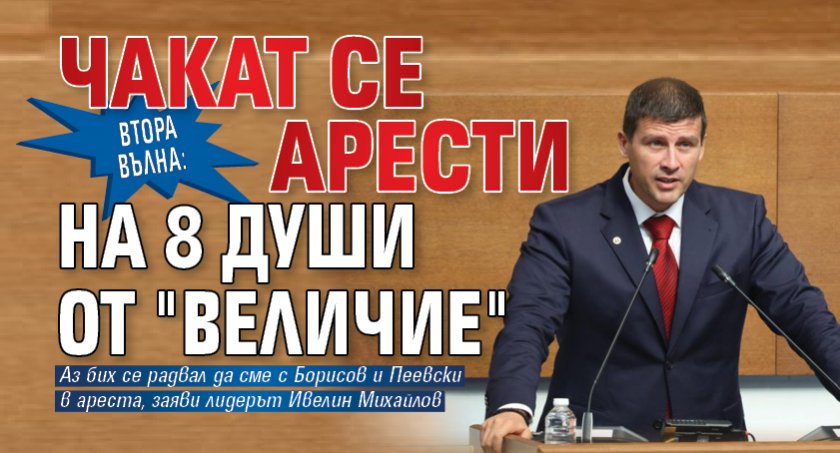 Втора вълна: Чакат се арести на 8 души от "Величие" 