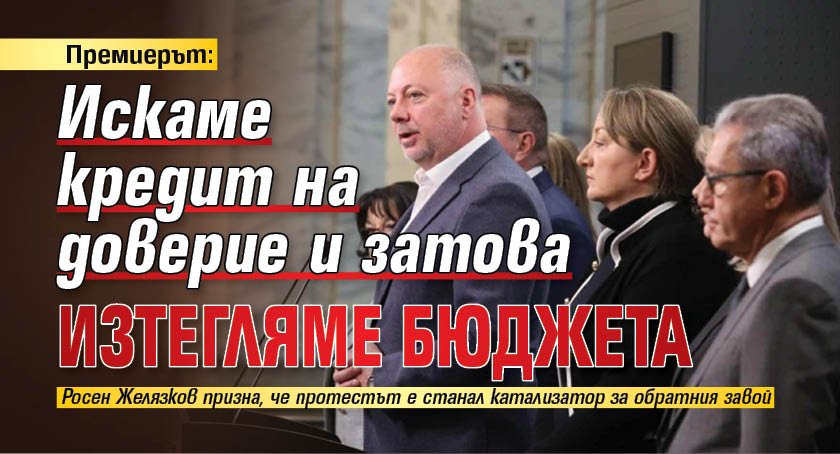 Премиерът: Искаме кредит на доверие и затова изтегляме бюджета