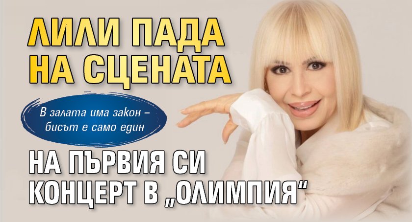 Лили пада на сцената на първия си концерт в „Олимпия“