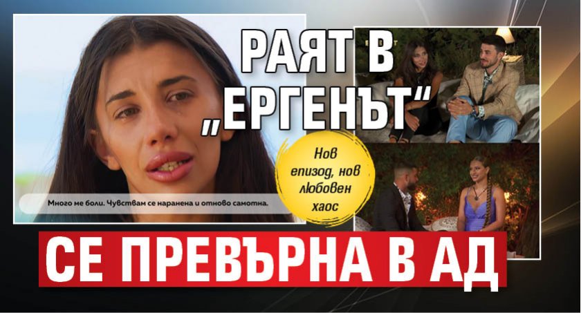 Раят в „Ергенът“ се превърна в ад