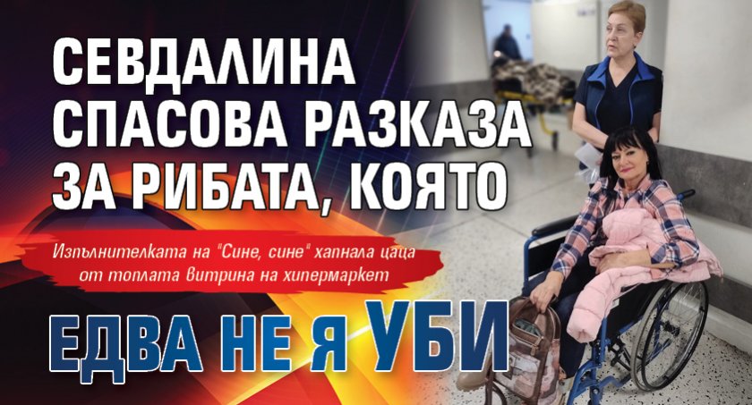 Севдалина Спасова разказа за рибата, която едва не я уби