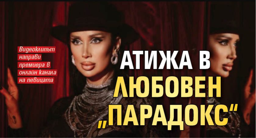 Атижа в любовен „Парадокс“