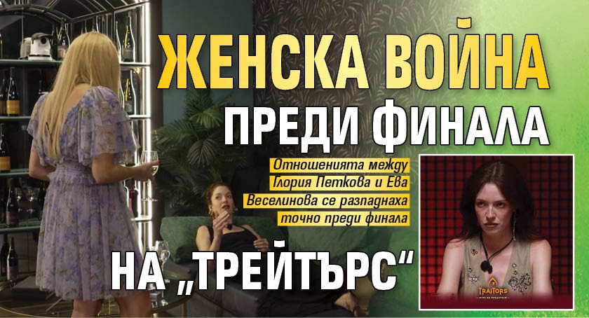 Женска война преди финала на „Трейтърс“