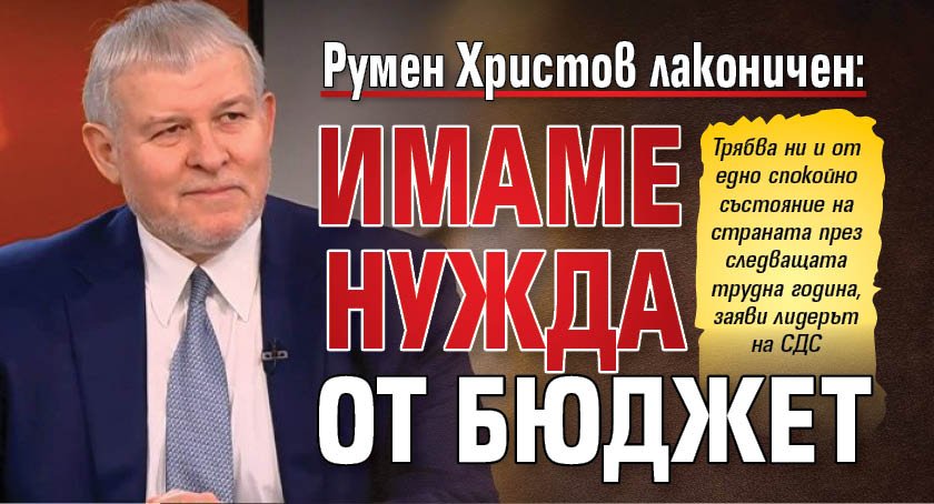 Румен Христов лаконичен: Имаме нужда от бюджет