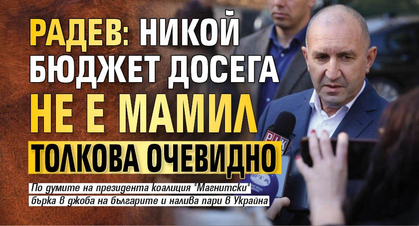 Радев: Никой бюджет досега не е мамил толкова очевидно (ВИДЕО)