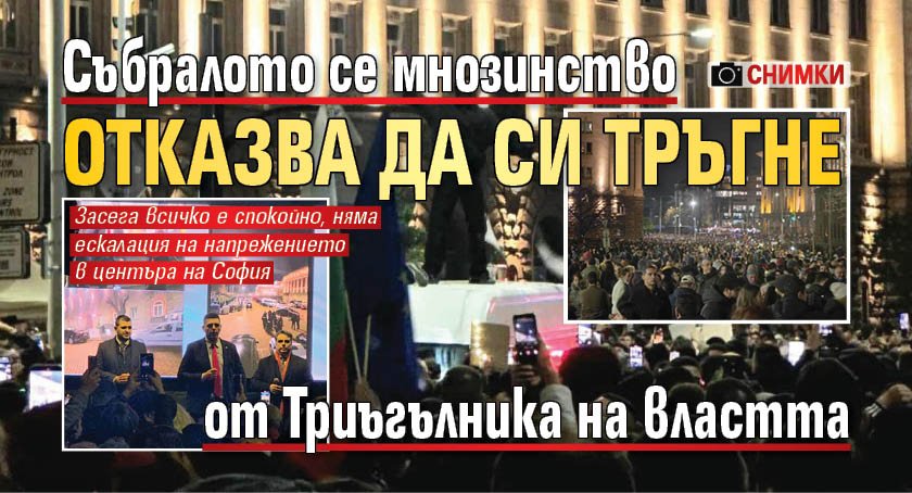Няма да си тръгнат скоро: Протестиращите остават в Триъгълника на властта (СНИМКИ)