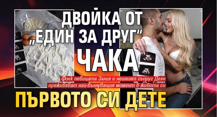 Двойка от „Един за друг“ чака първото си дете