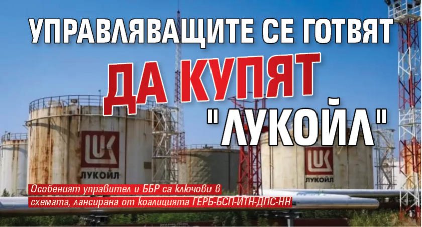 Управляващите се готвят да купят "Лукойл" 