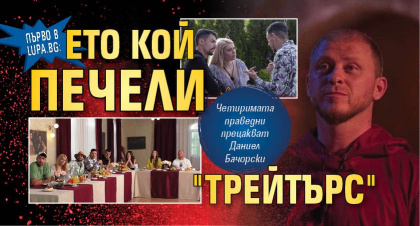 Първо в Lupa.bg: Ето кой печели "Трейтърс"