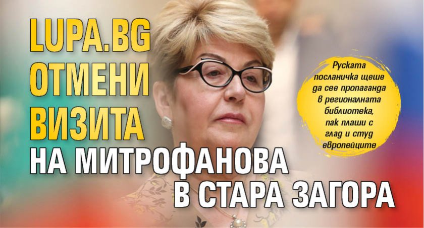 LUPA.BG отмени визита на Митрофанова в Стара Загора