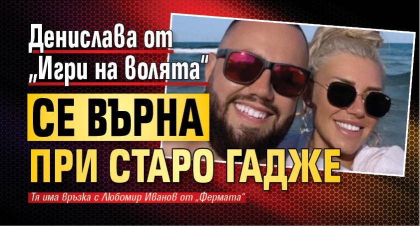 Денислава от „Игри на волята“ се върна при старо гадже