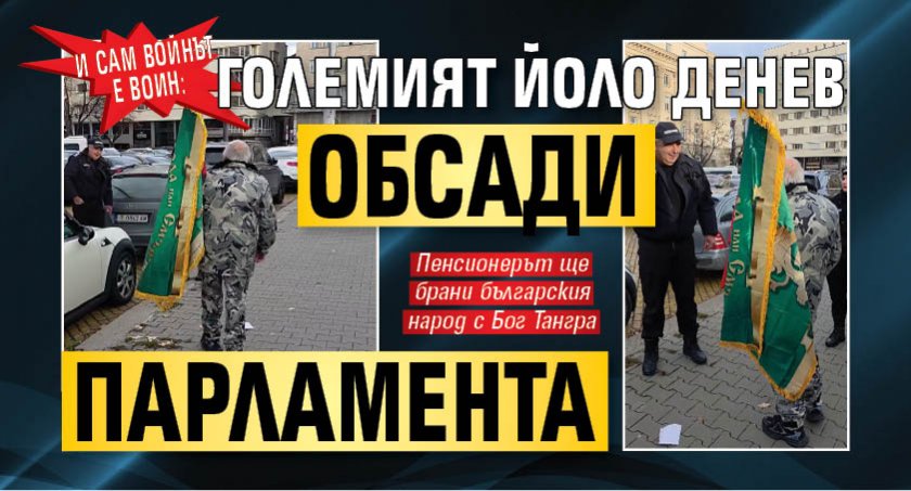 И сам войнът е воин: Големият Йоло Денев обсади парламента