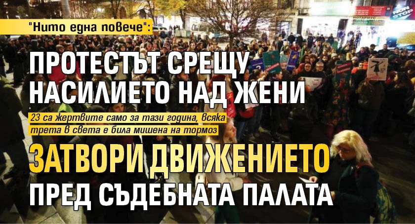 "Нито една повече": Протестът срещу насилието над жени затвори движението пред Съдебната палата 