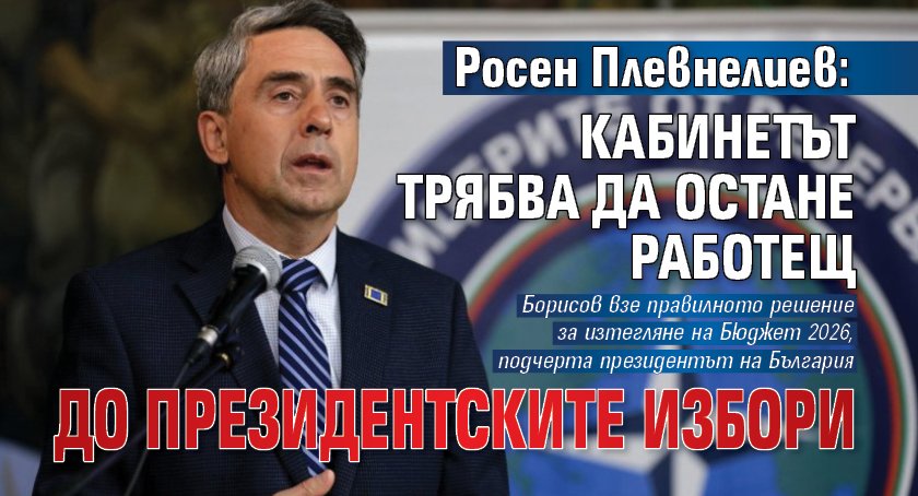 Росен Плевнелиев: Кабинетът трябва да остане работещ до президентските избори