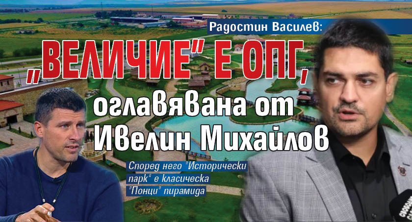 Радостин Василев: "Величие" е ОПГ, оглавявана от Ивелин Михайлов