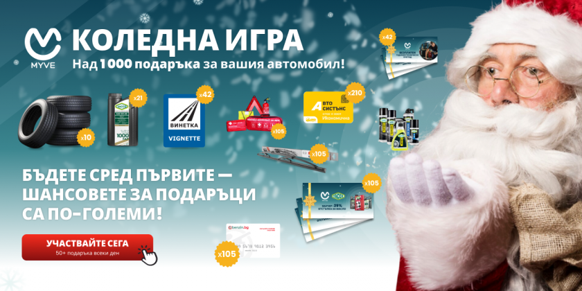 Включи се в лудата Коледна игра на MyVe и спечели над 1000 подаръка!