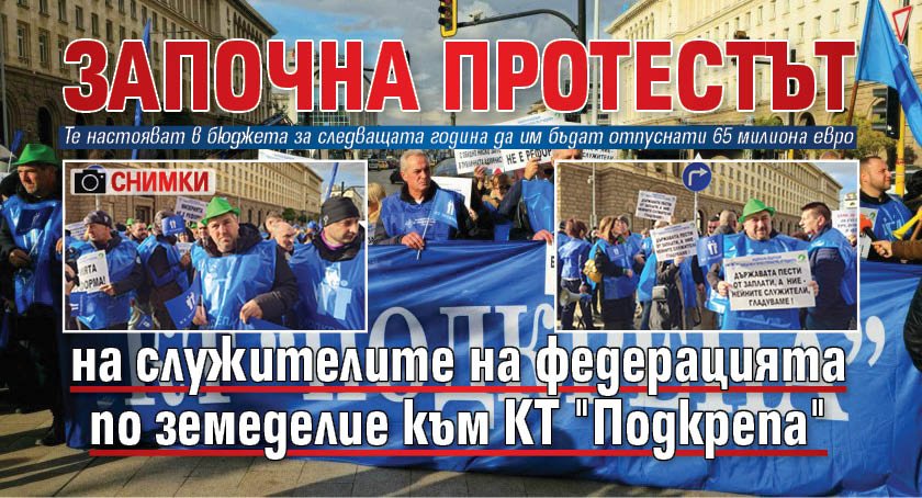 Започна протестът на служителите на федерацията по земеделие към КТ "Подкрепа" (СНИМКИ)