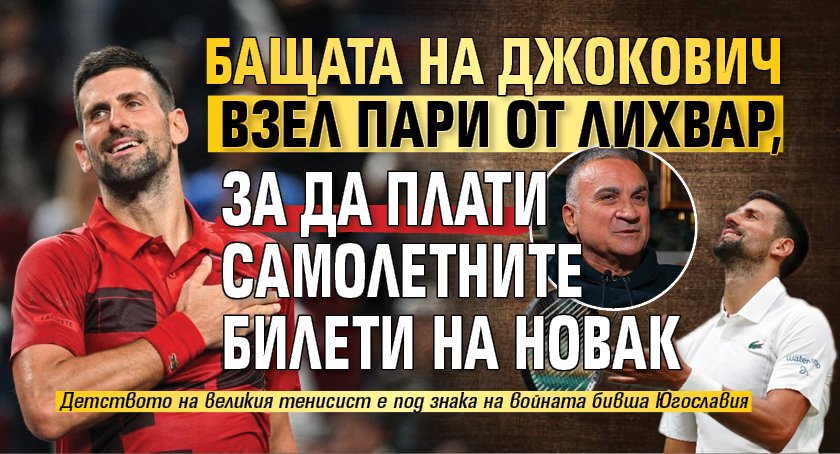 Бащата на Джокович взел пари от лихвар, за да плати самолетните билети на Новак