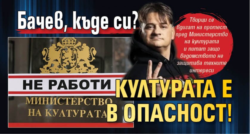 Бачев, къде си? Културата е в опасност!