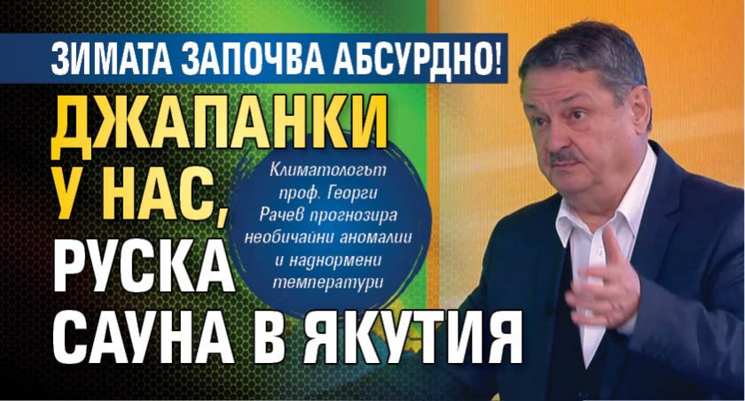 Зимата започва абсурдно! Джапанки у нас, руска сауна в Якутия