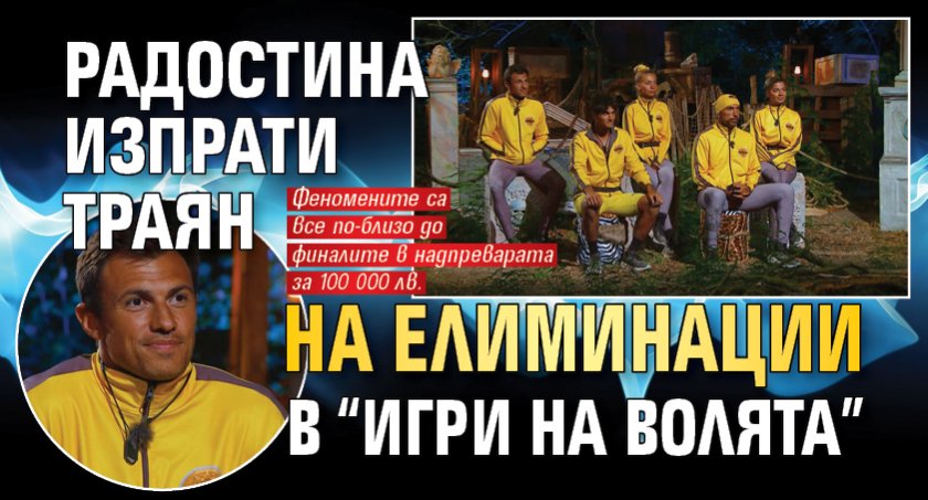 Радостина изпрати Траян на елиминации в “Игри на волята”