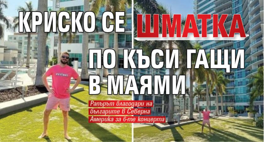 Криско се шматка по къси гащи в Маями