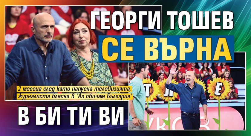 Георги Тошев се върна в Би Ти Ви