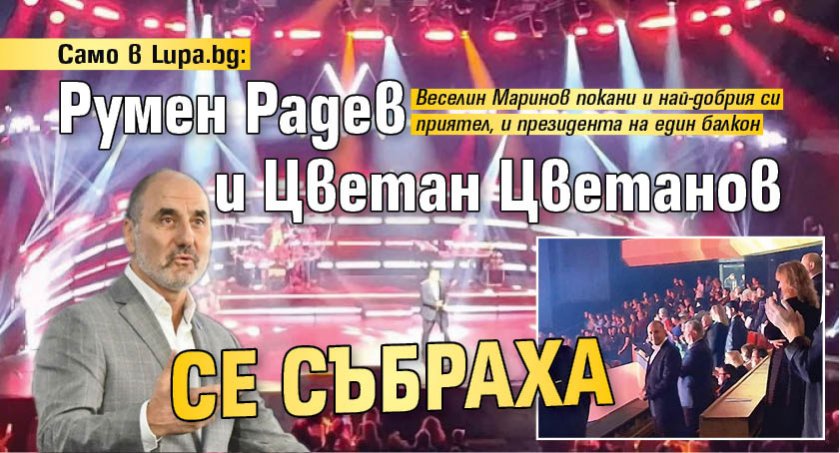 Само в Lupa.bg: Румен Радев и Цветан Цветанов се събраха