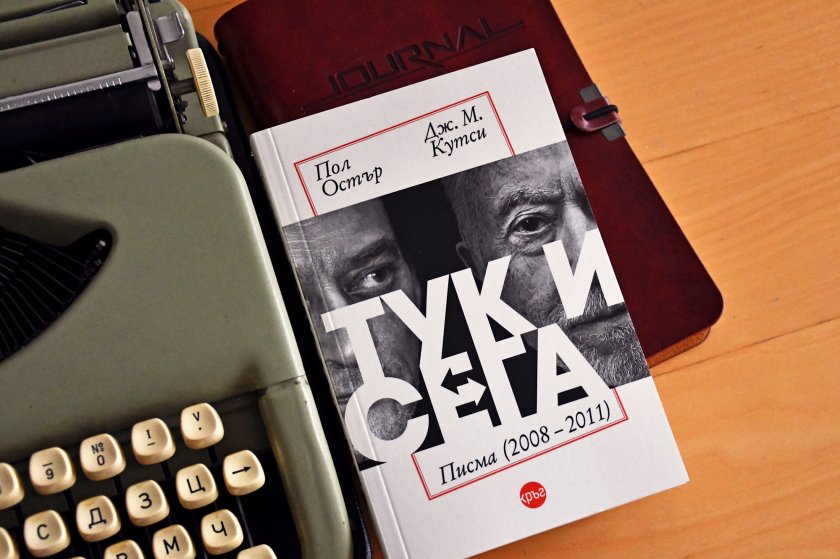 Литературните титани Пол Остър и Дж. М. Кутси разкриват себе си в сборника с писма „Тук и сега“
