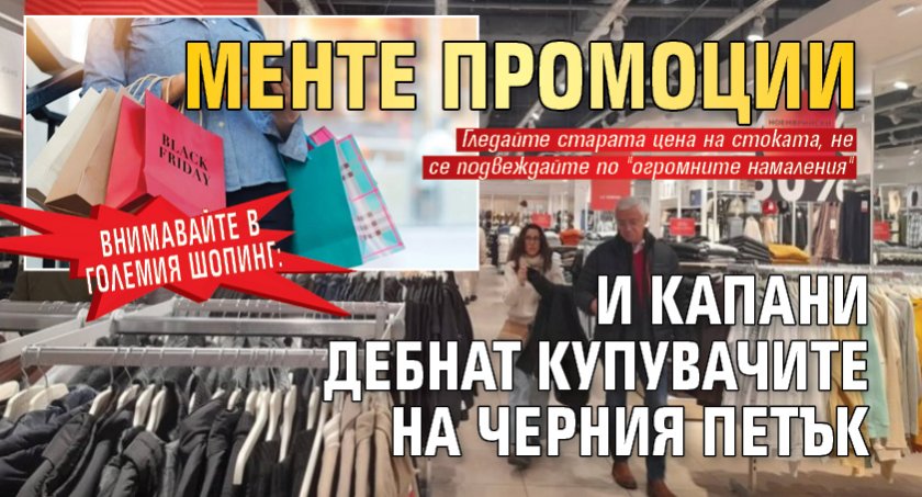 Внимавайте в големия шопинг: Менте промоции и капани дебнат купувачите на Черния петък 