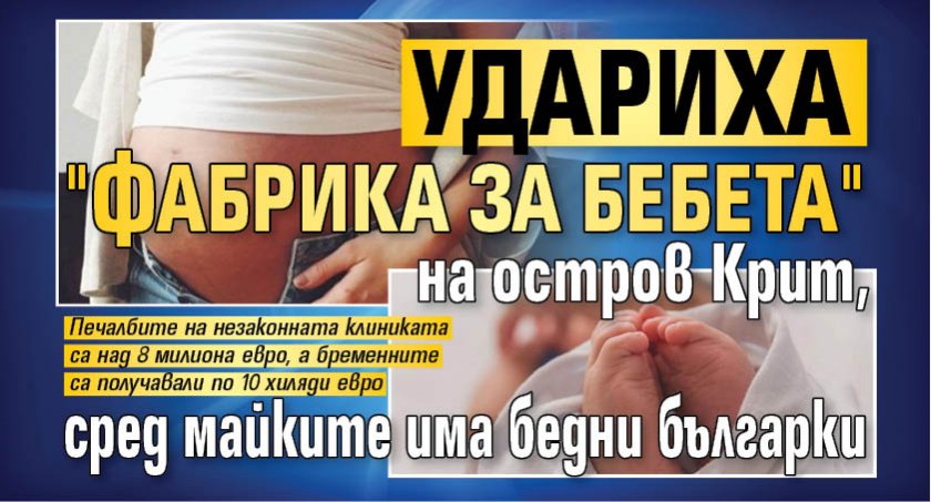 Удариха "фабрика за бебета" на остров Крит, сред майките има бедни българки