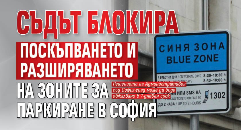 Съдът блокира поскъпването и разширяването на зоните за паркиране в София