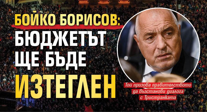 Бойко Борисов: Бюджетът ще бъде изтеглен
