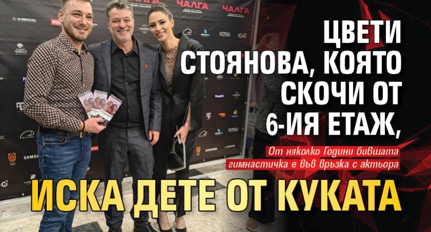 Цвети Стоянова, която скочи от 6-ия етаж, иска дете от Куката