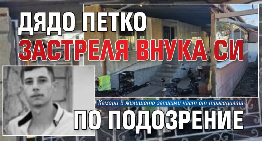 Дядо Петко застреля внука си по подозрение