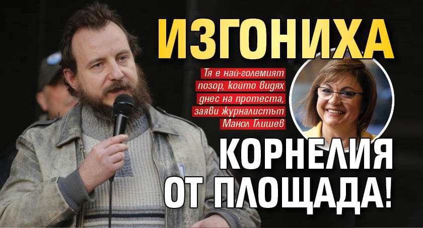 Изгониха Корнелия от площада!