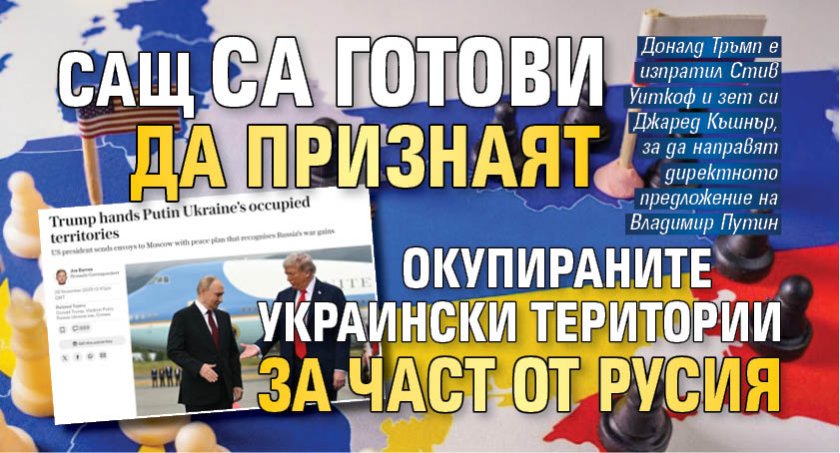 САЩ са готови да признаят окупираните украински територии за част от Русия