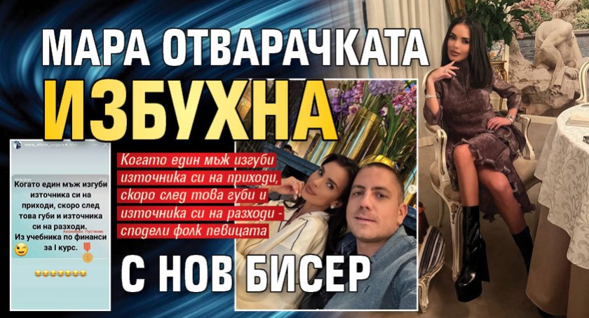 Мара Отварачката избухна с нов бисер