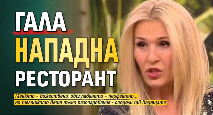 Гала нападна ресторант
