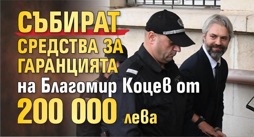 Събират средства за гаранцията на Благомир Коцев от 200 000 лева