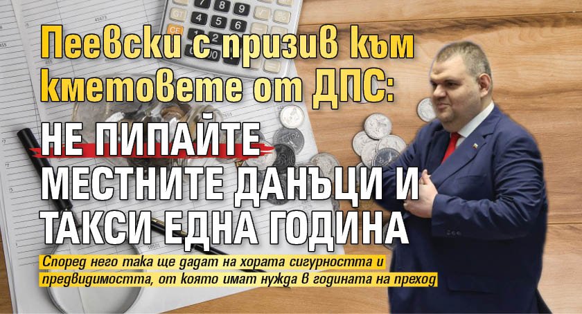 Пеевски с призив към кметовете от ДПС: Не пипайте местните данъци и такси една година