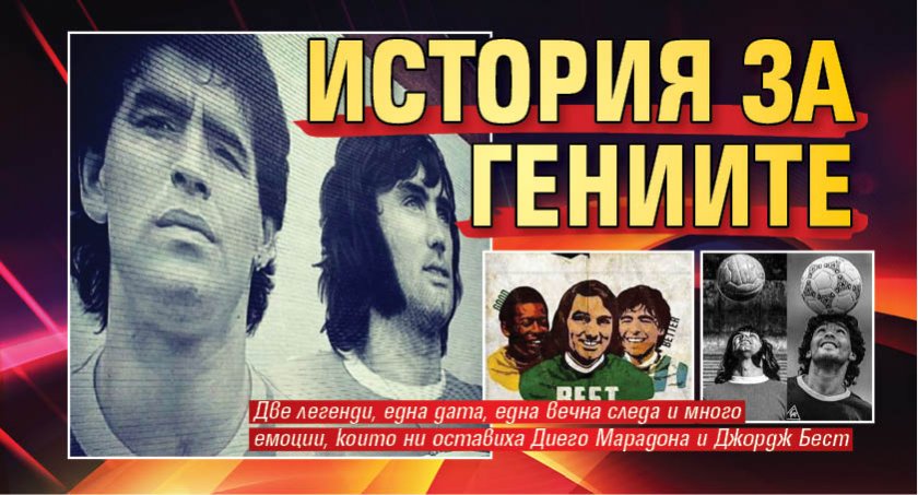 История за гениите