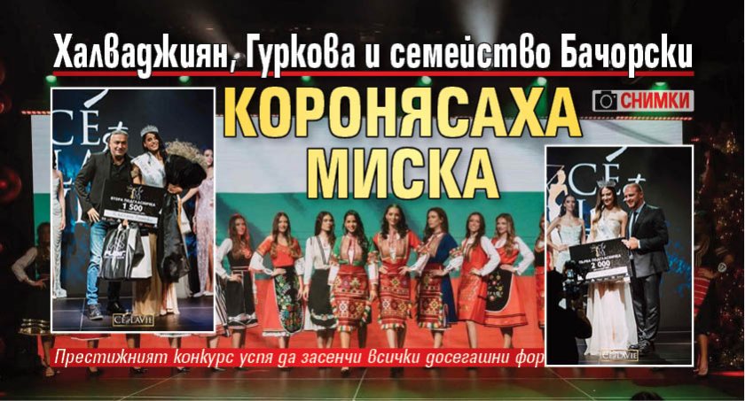 Халваджиян, Гуркова и семейство Бачорски коронясаха миска (Снимки)