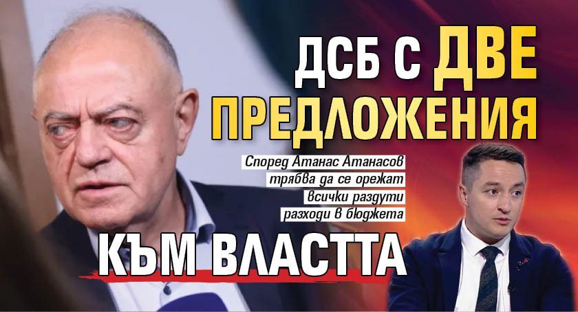 ДСБ с две предложения към властта