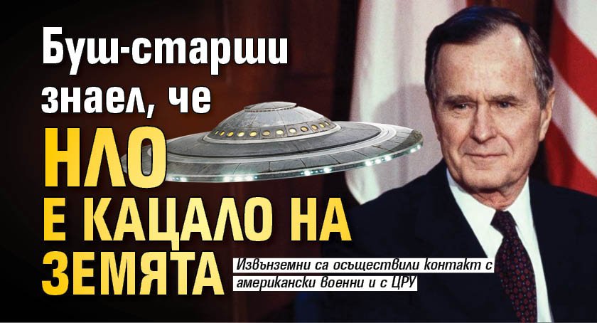 Буш-старши знаел, че НЛО е кацало на Земята