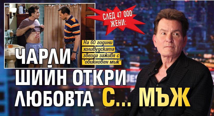 След 47 000 жени: Чарли Шийн откри любовта с... мъж